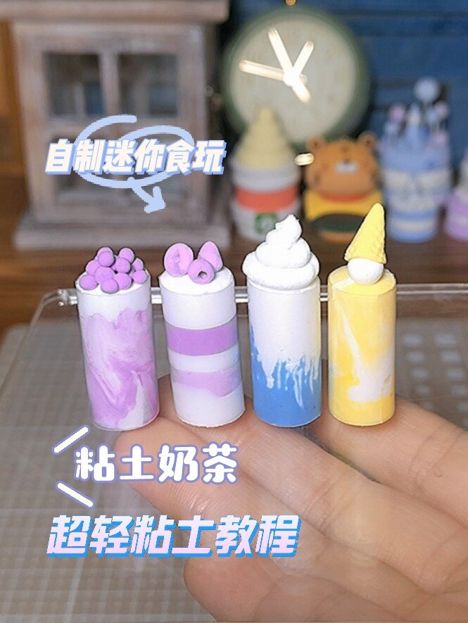 手工制作粘土奶茶 迷你食玩 粘土教程