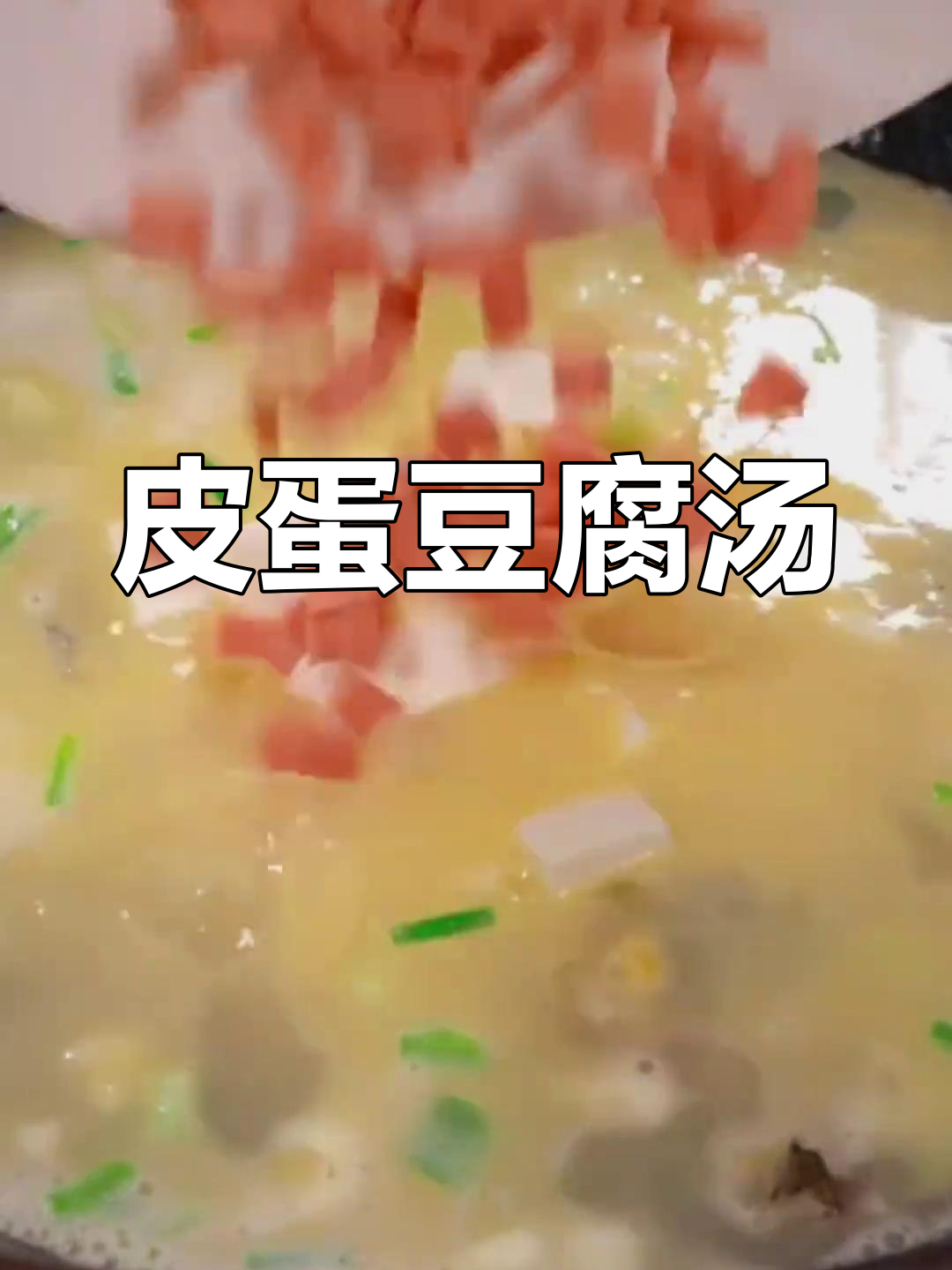 皮蛋豆腐汤,鲜美又简单,家常做法大揭秘