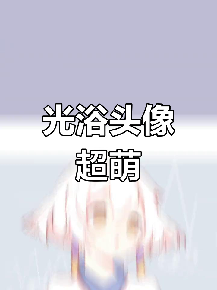 可爱光浴头像,和朋友一起换上吧