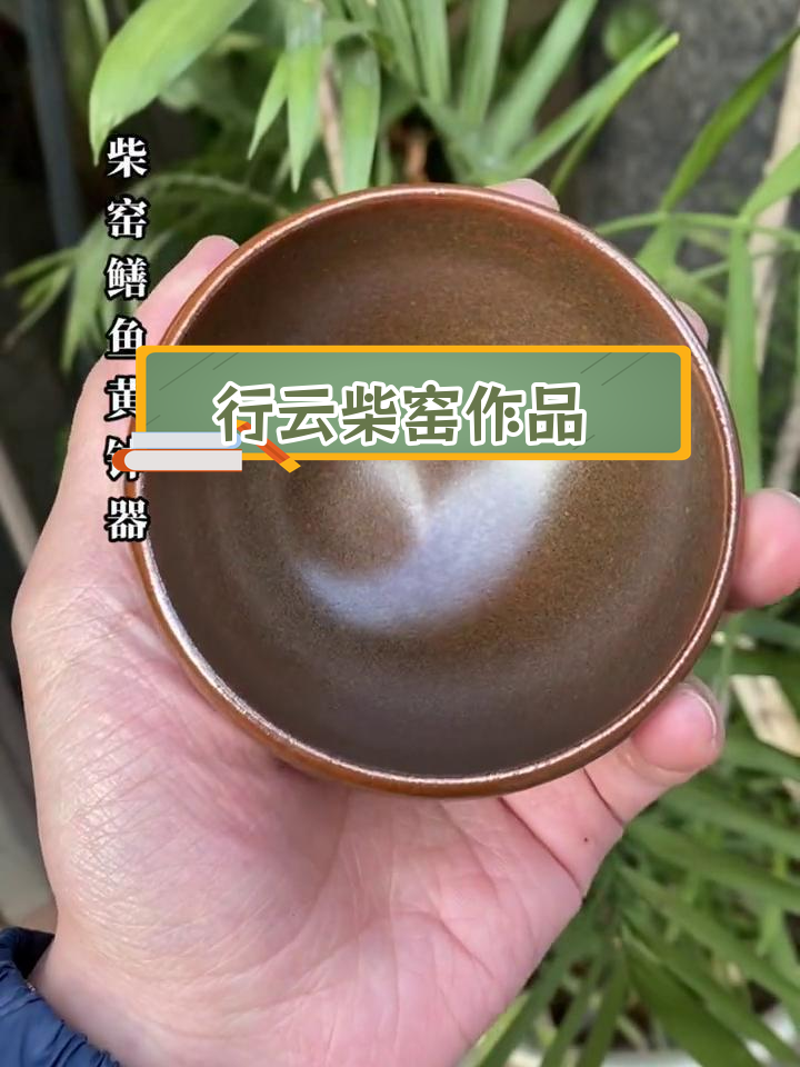熊系窑口柴烧艺术:鳝鱼黄鉴赏
