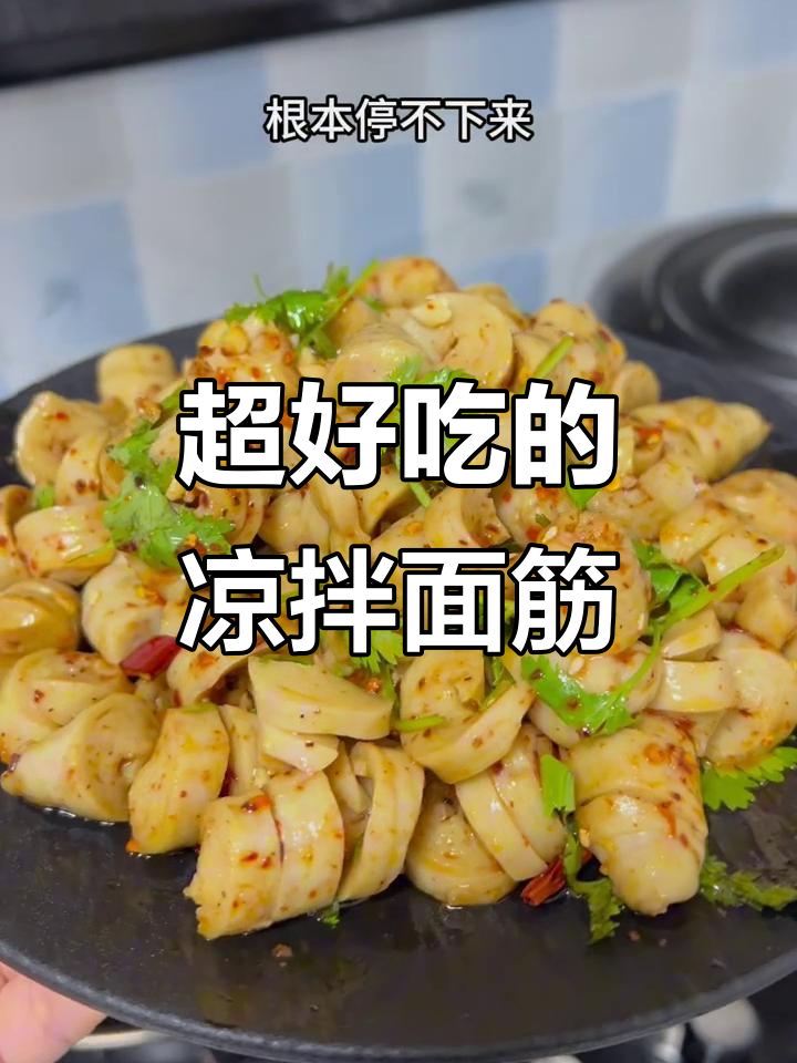 夏季凉拌面筋,劲道又开胃,简单几步搞定