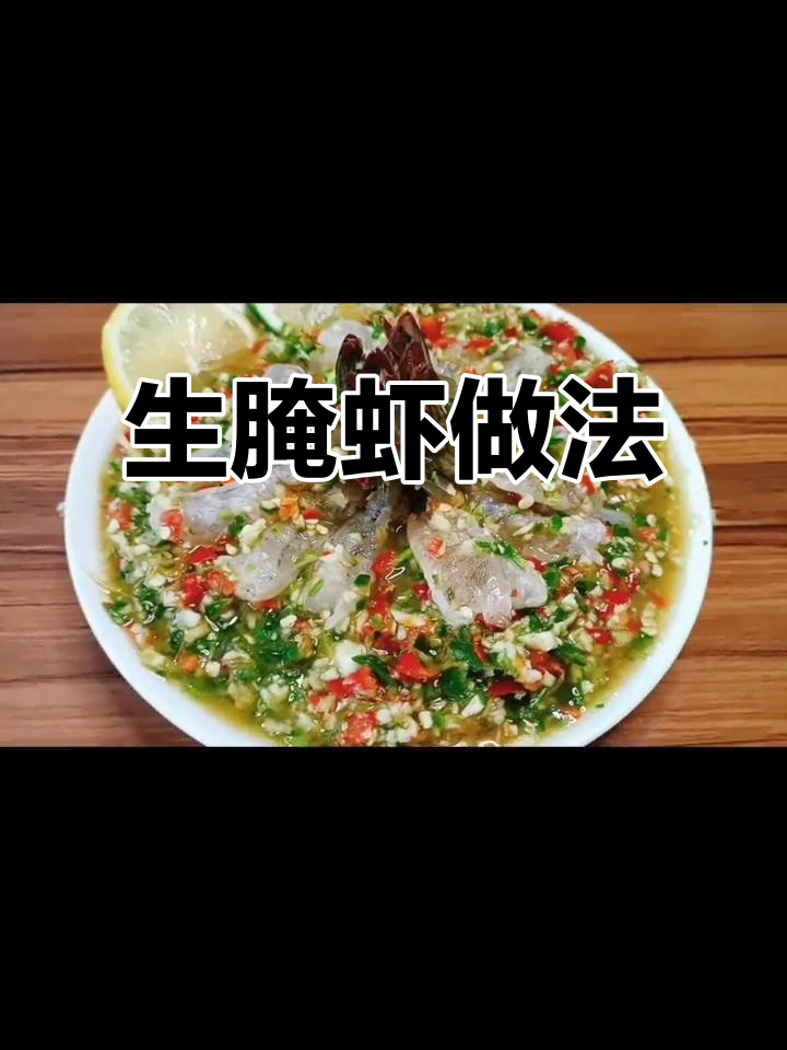 泰式生腌虾,酸辣爽口海鲜新吃法