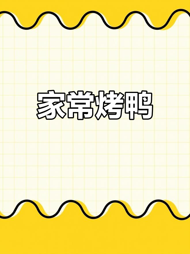 烤鸭与创意美术的碰撞