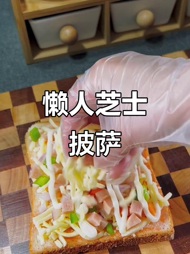 用面包片做披萨,简单又拉丝,空气炸锅版超美味