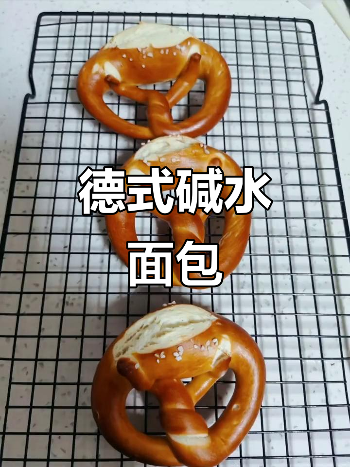 德国碱水面包的独特魅力,简单又美味!