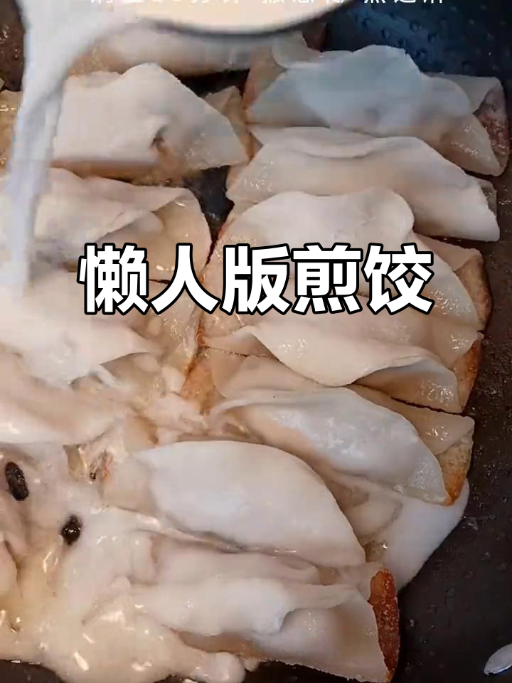 试试煎饺子,做法超简单又美味