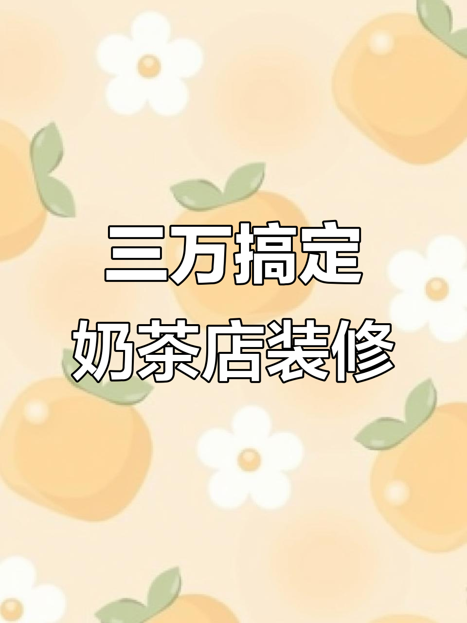 30平米奶茶店装修预算仅需三万,设计效果惊艳!