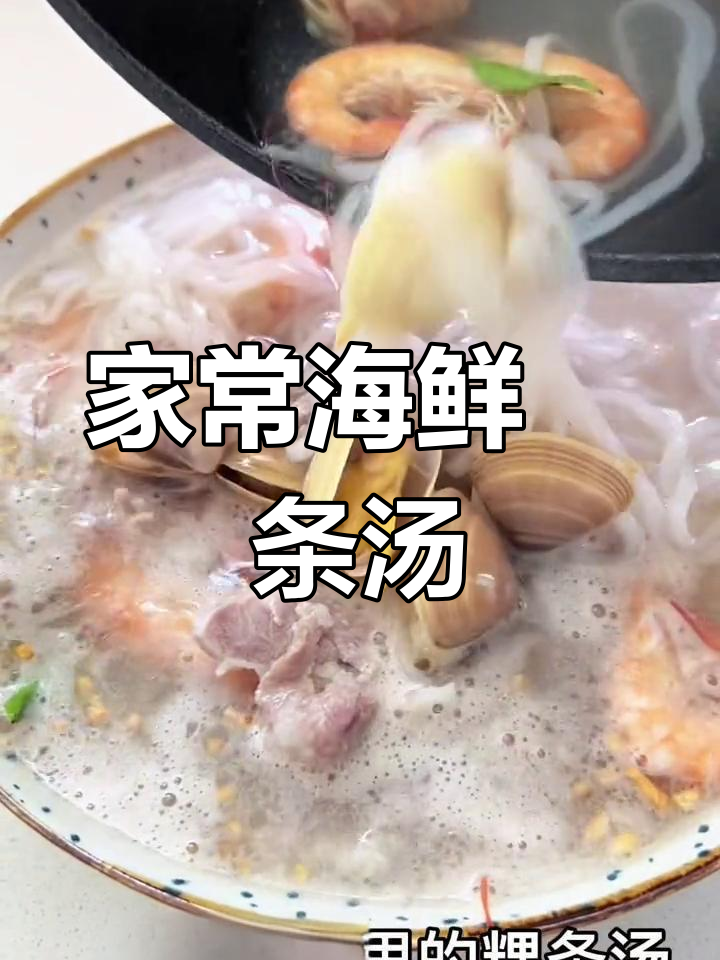 潮汕海鲜粿条汤,鲜美又健康