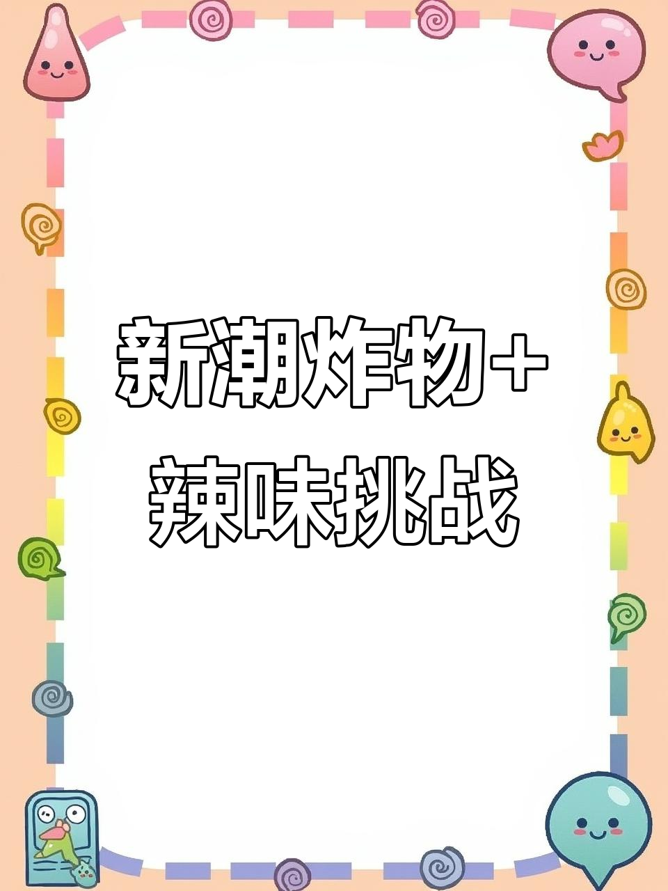 长沙新式炸串店,辣椒水与芝士凤梨五花肉的奇妙碰撞
