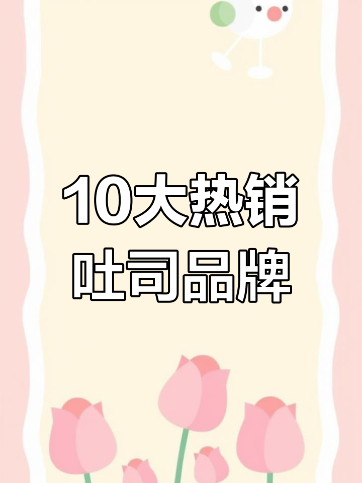 2024十大吐司加盟品牌,你吃过几种?