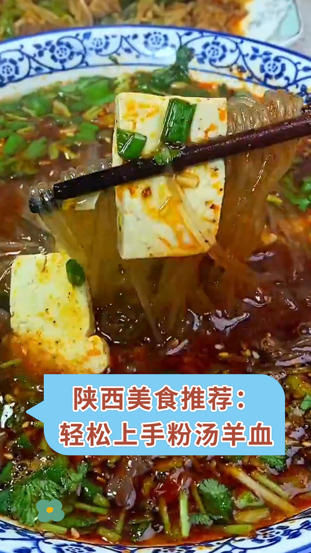 陕西美食推荐:轻松上手粉汤羊血