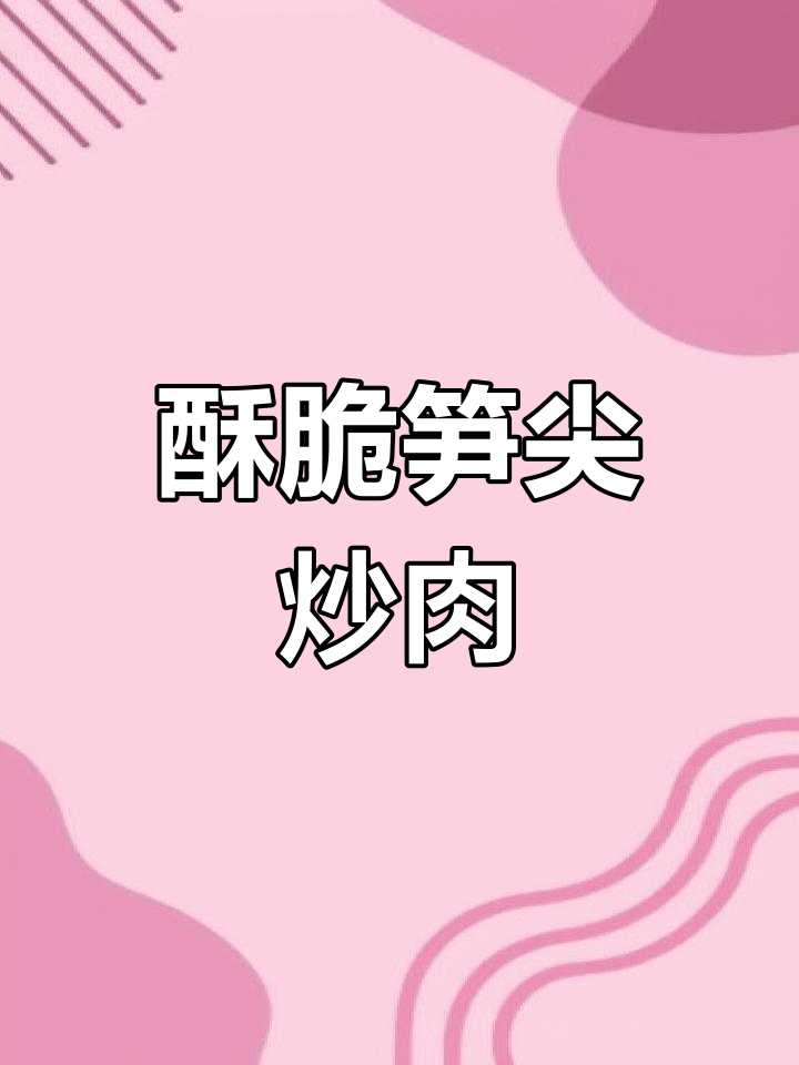 香脆笋尖炒牛肉,家常下饭新风味