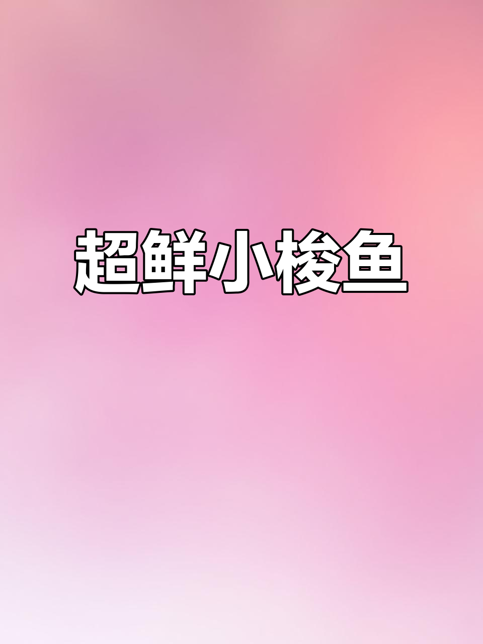 新鲜小梭鱼,八元一斤,三斤二十块,超值美味不容错过