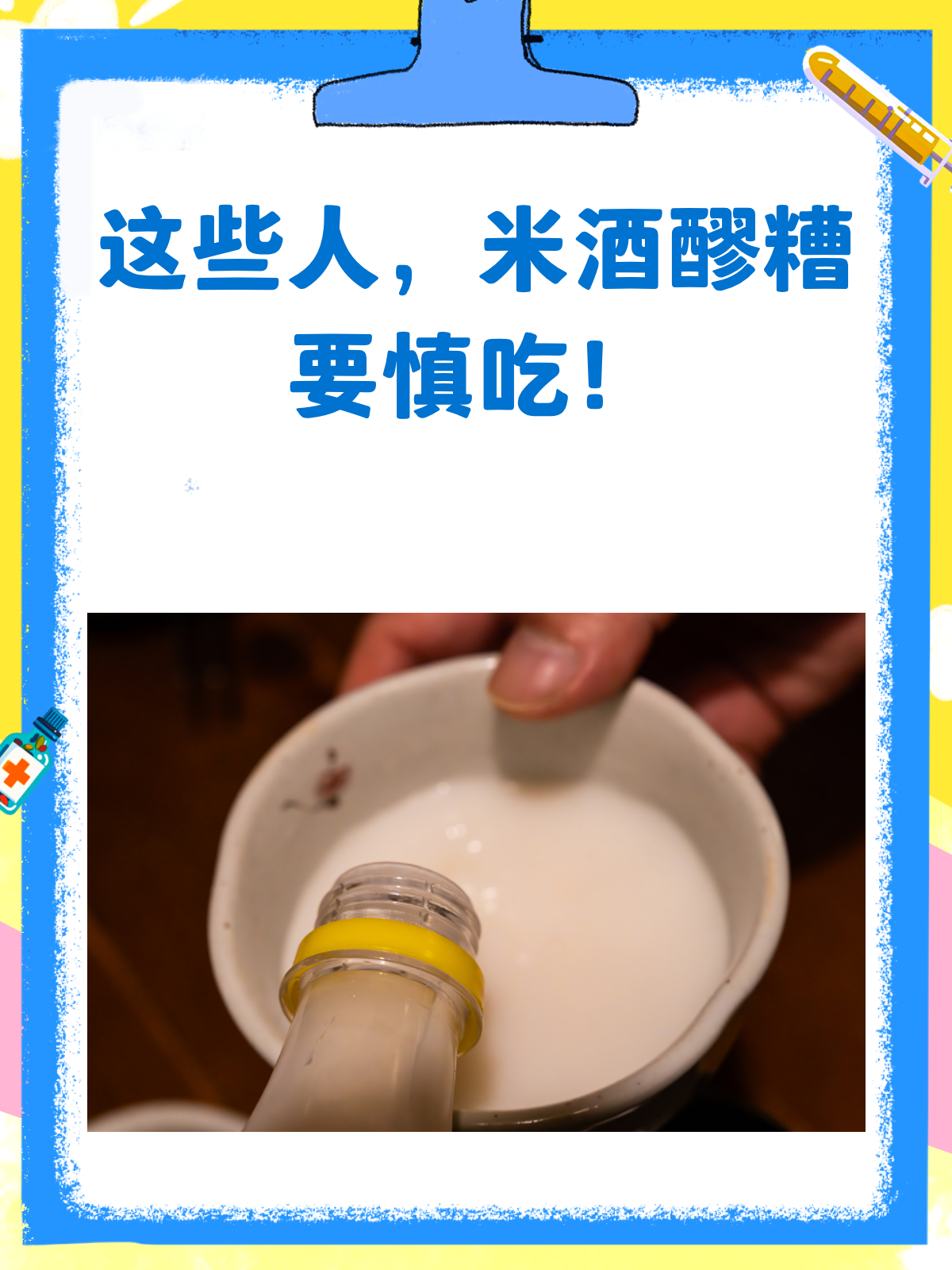 米酒醪糟虽好,但这些人千万要少吃或不吃!