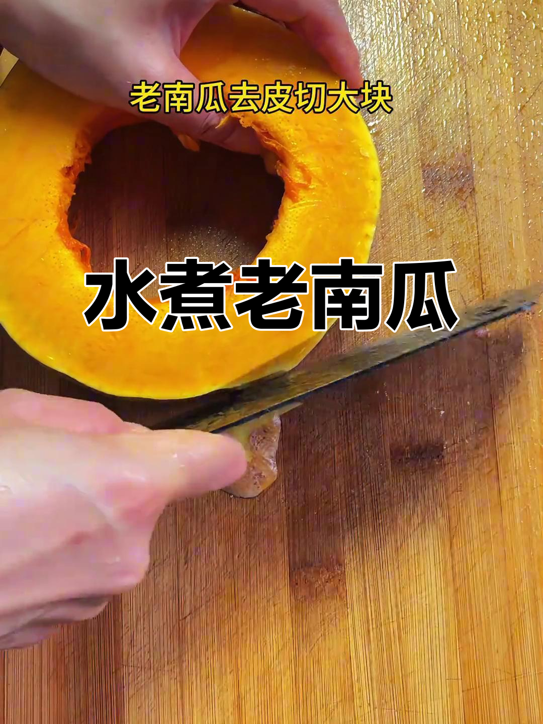 回味童年味道,水煮老南瓜的家常做法