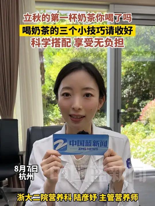 打工人的“续命水”，立秋的第一杯奶茶你喝了吗？喝奶茶的三个小技巧请收好，科学搭配，享受无负