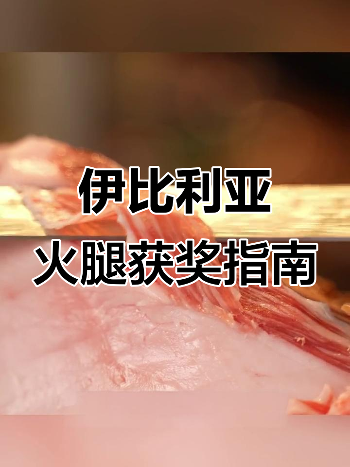 西班牙伊比利亚火腿的顶级奖项,你能评出哪些?