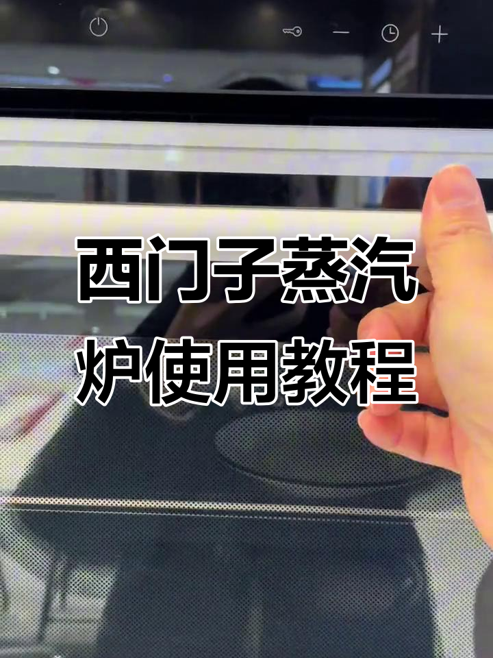 西门子CD五八九蒸汽炉操作指南,轻松掌握蒸烤技巧