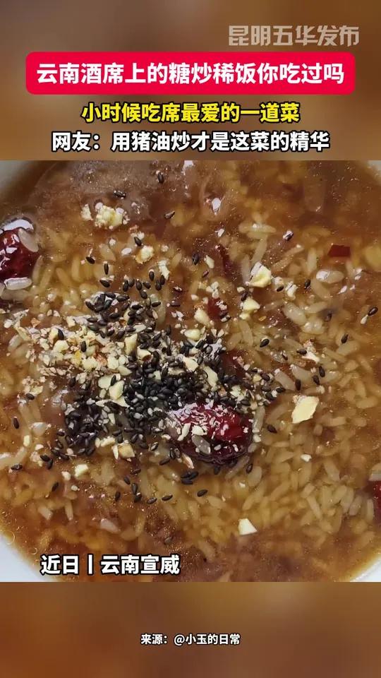 云南酒席上的糖炒稀饭你吃过吗?小时候吃席最爱的一道菜。云南酒席 糖炒稀饭 美食