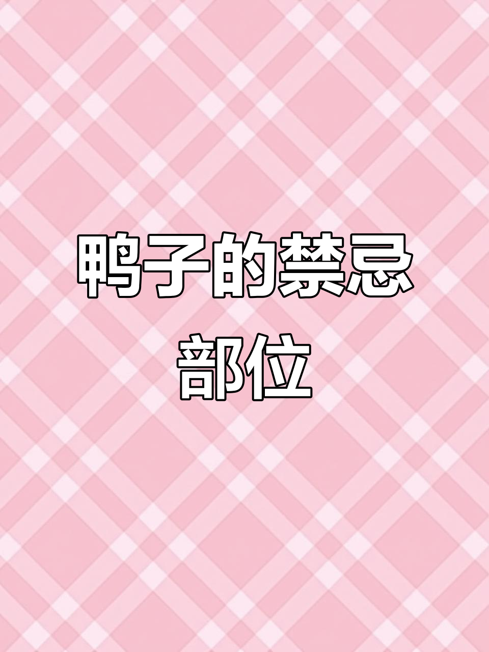 鸭子全身都能吃,但这个部位千万别碰!