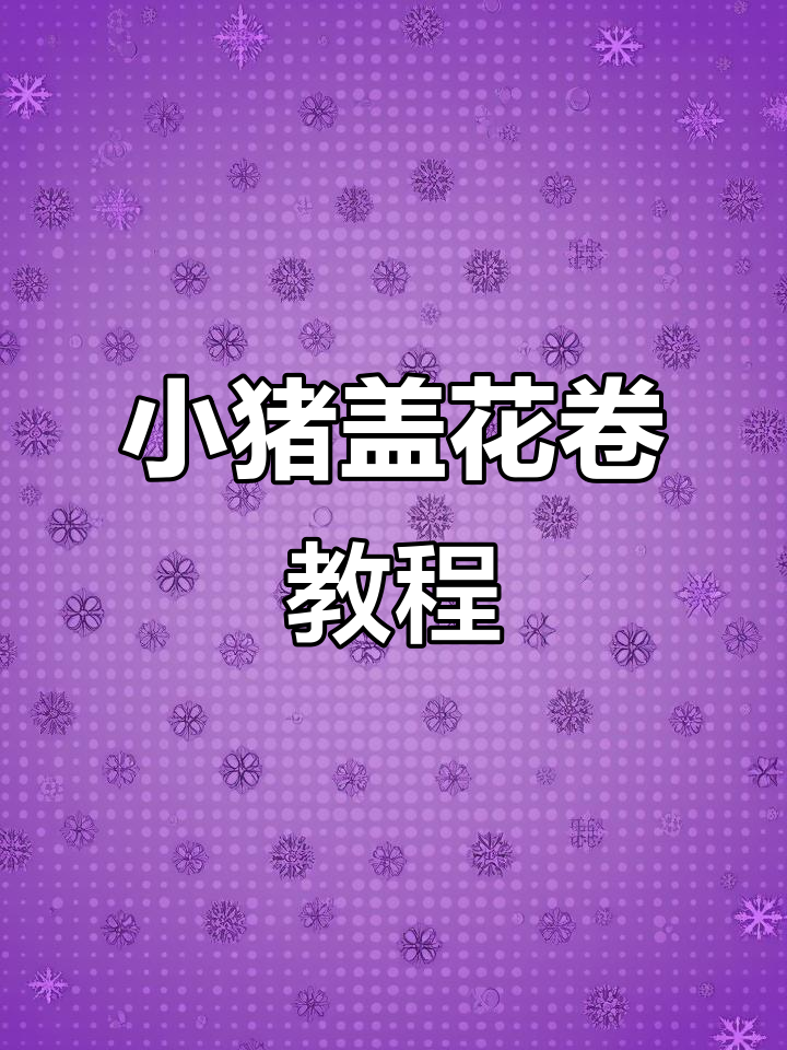 一道简单又好吃的花卷,排骨豆角搭配更美味