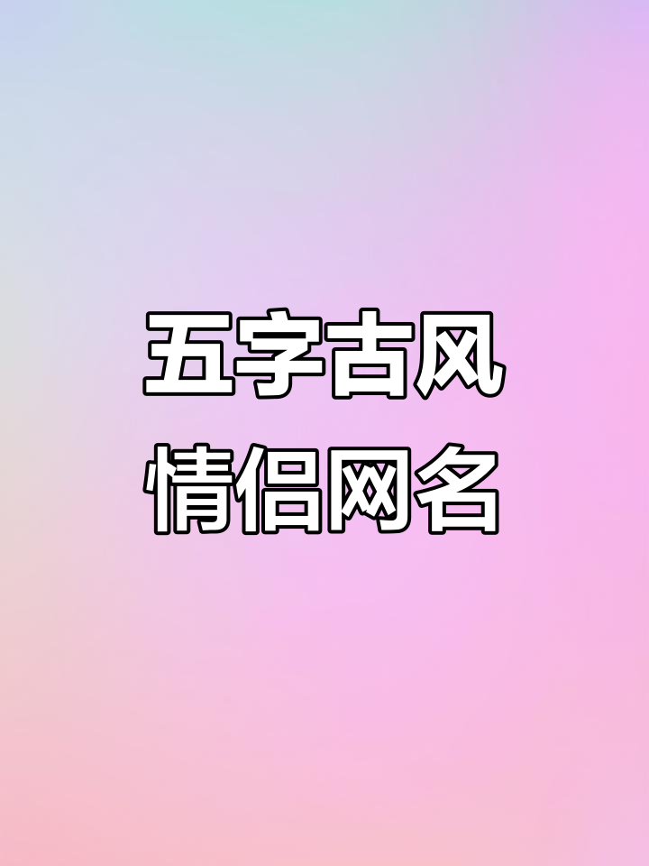 古风情侣网名推荐,五个字以内超有爱