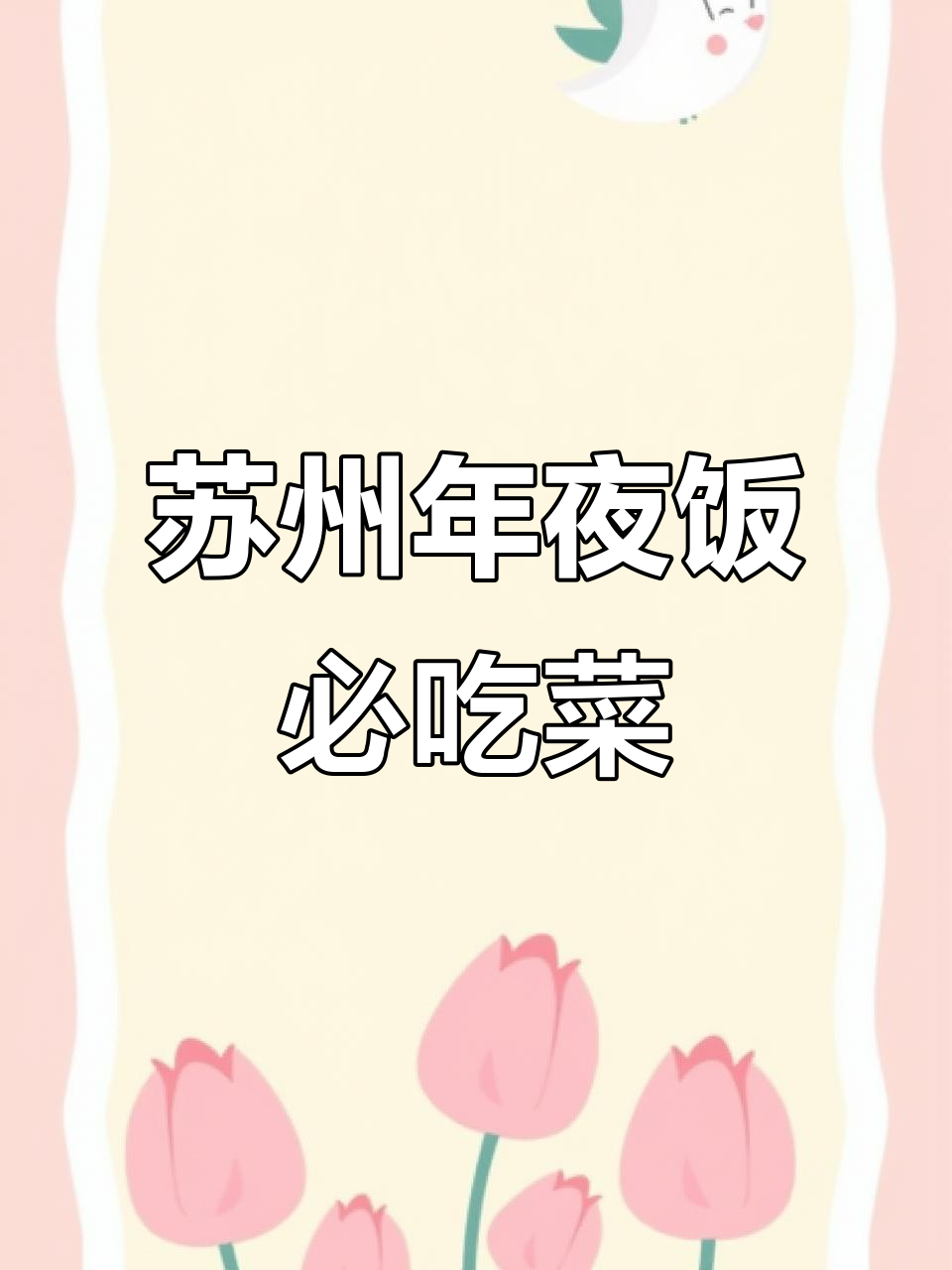 苏州年夜饭大揭秘,酥帮菜满满一桌!