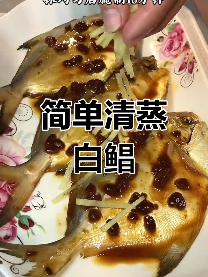 清蒸白鲳鱼的家常做法