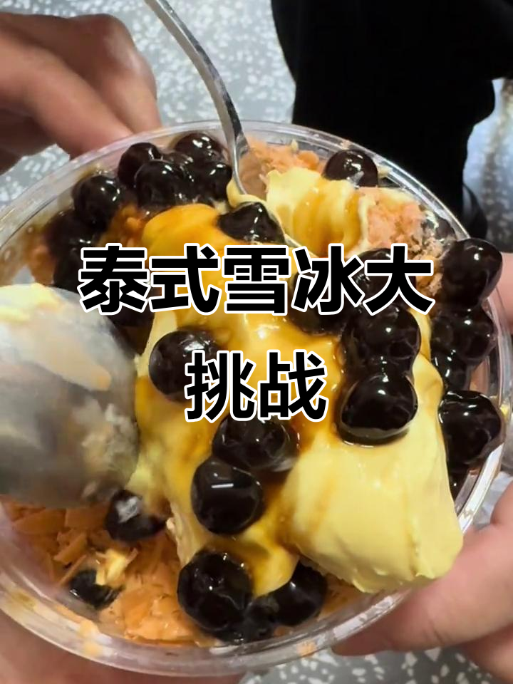 泰式雪冰挑战,黑珍珠和布蕾蛋糕酱的完美搭配