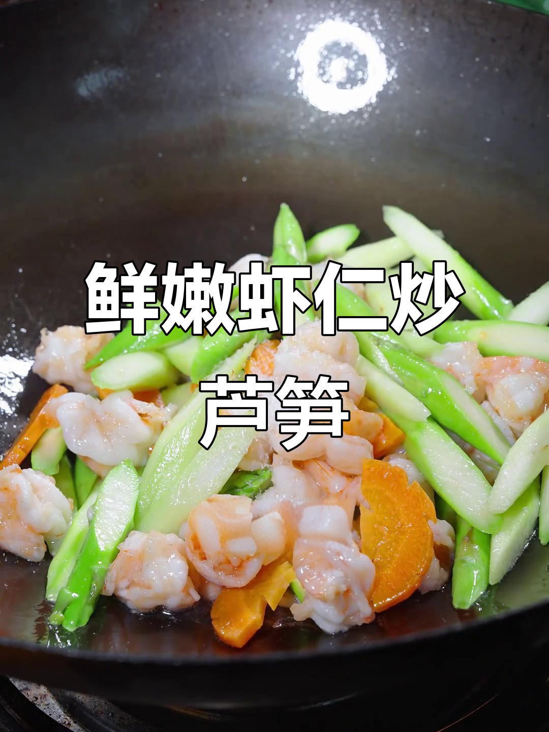 虾仁芦笋炒出翠绿美味,简单又营养