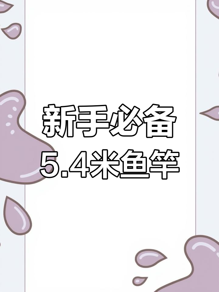 钓鱼新手必选5.4米鱼竿推荐