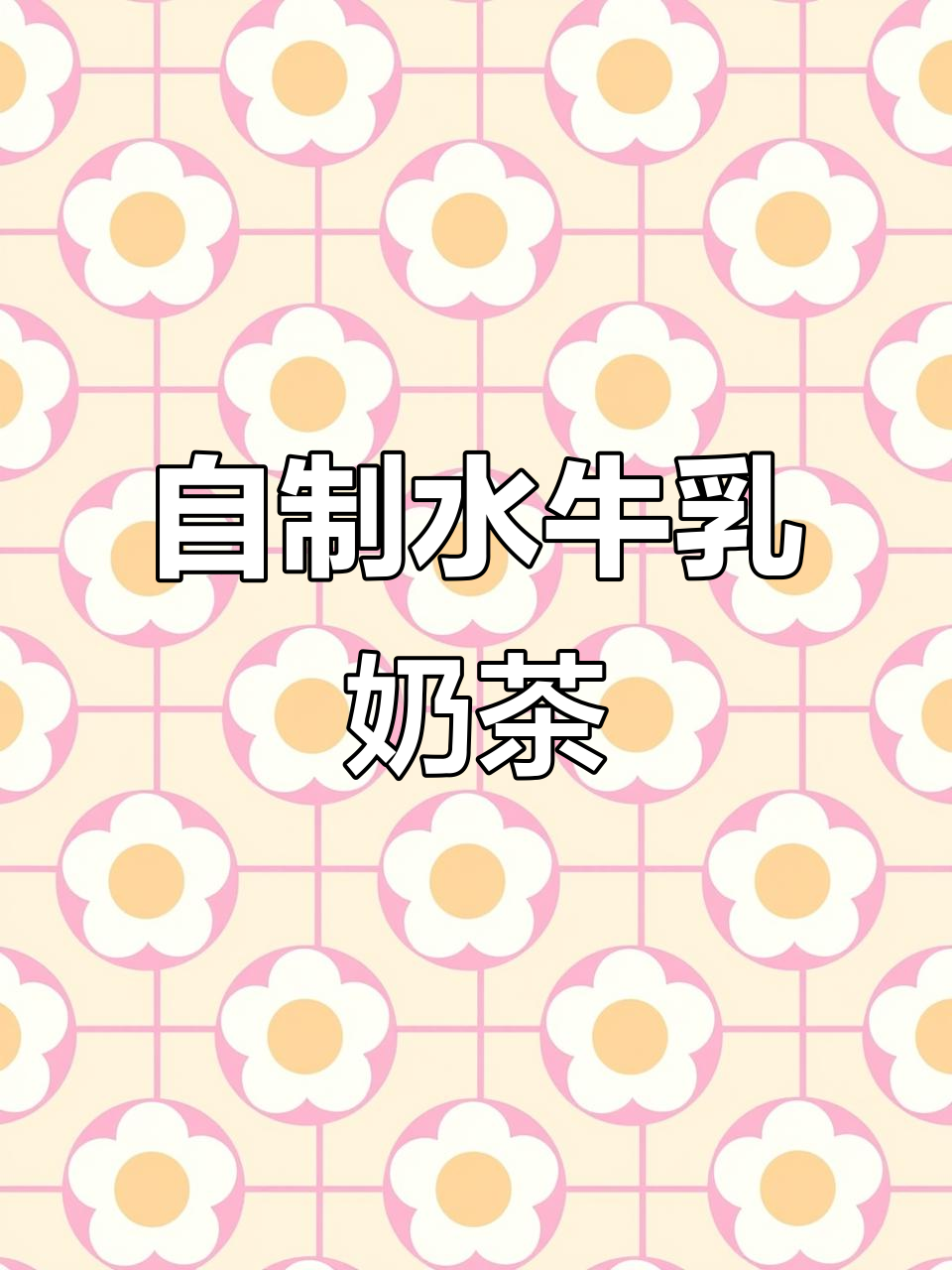 喜茶同款水牛乳双拼波波,奶香十足超值DIY