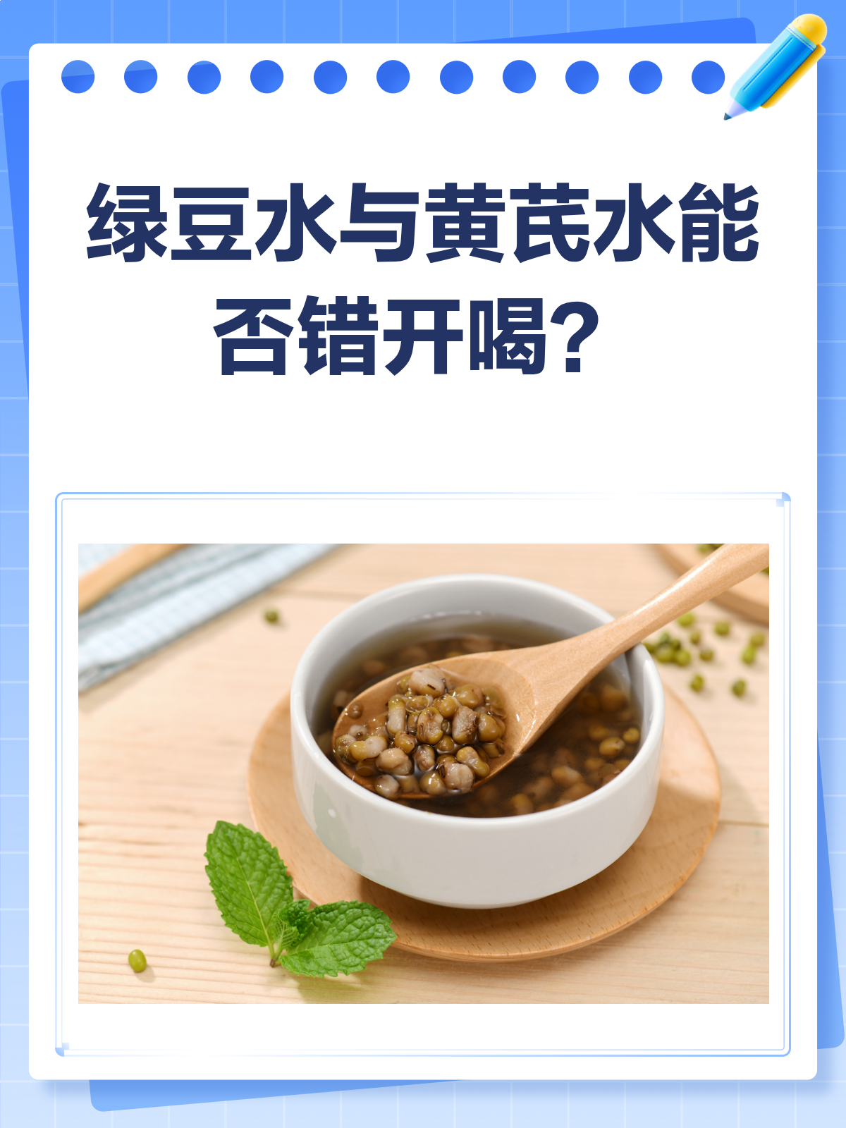 上午绿豆水,下午黄芪水?这样喝行不行?