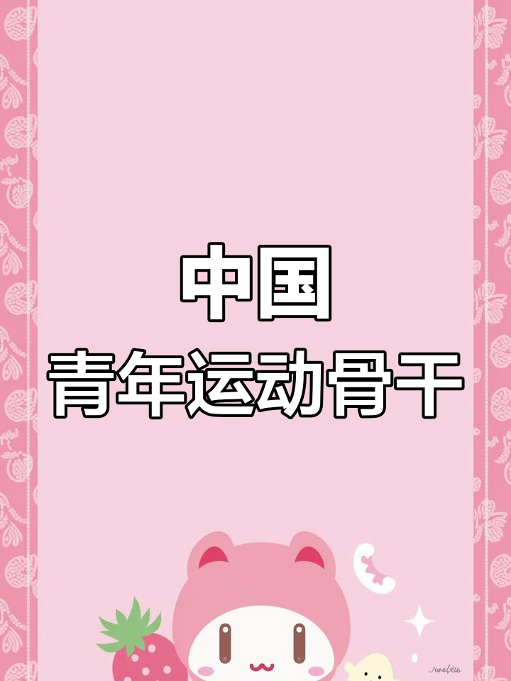 庆祝中国共青团成立100周年,青春与奋斗同行