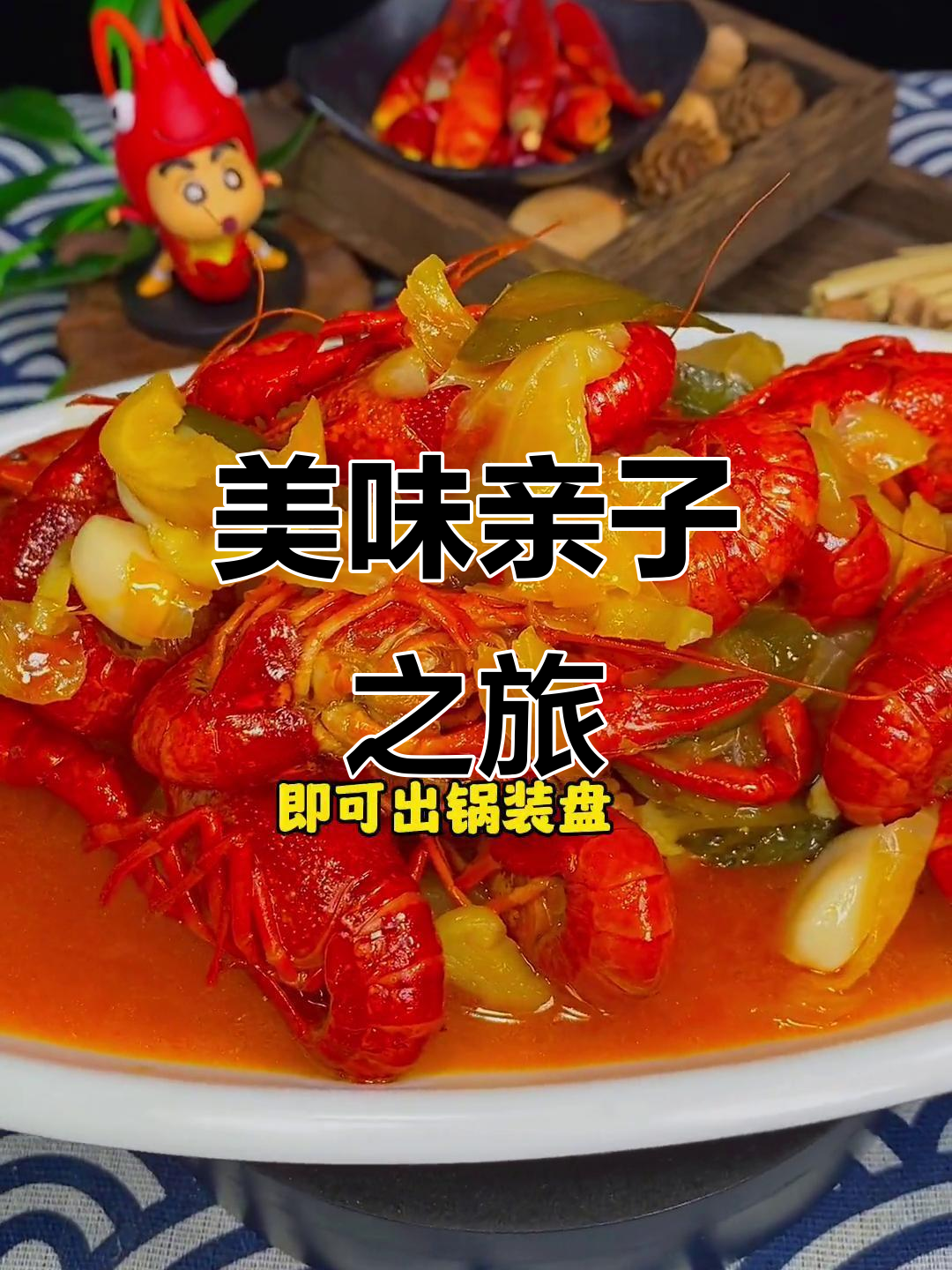 盱眙小龙虾与泡菜,亲子必试的美味!