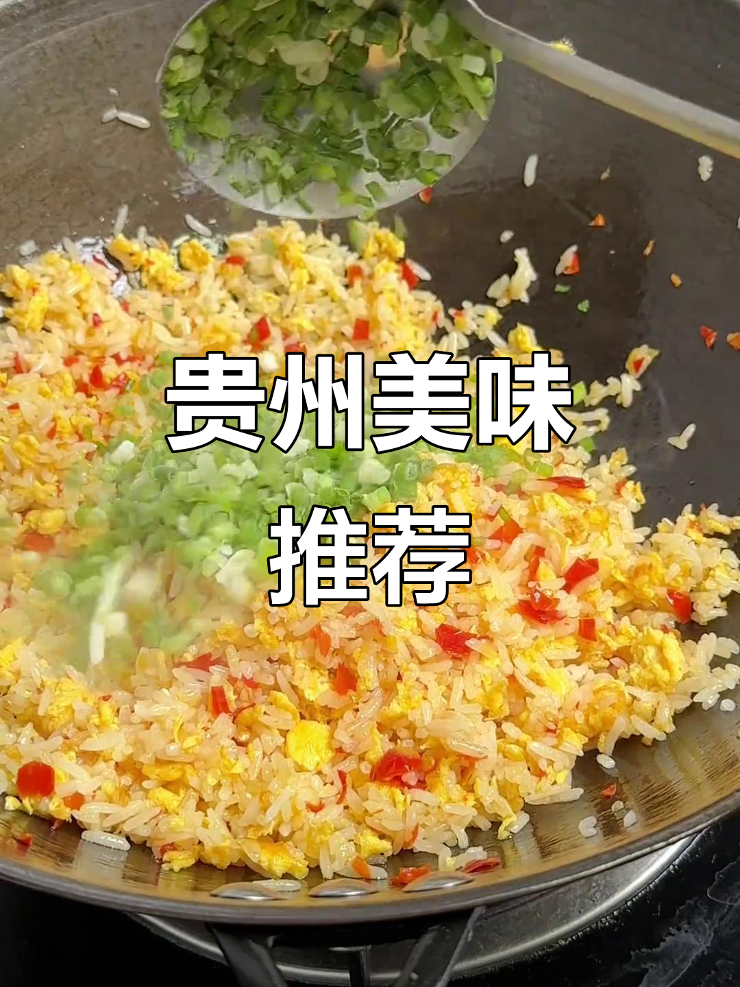贵州必试的美食,糟辣椒炒饭让人欲罢不能
