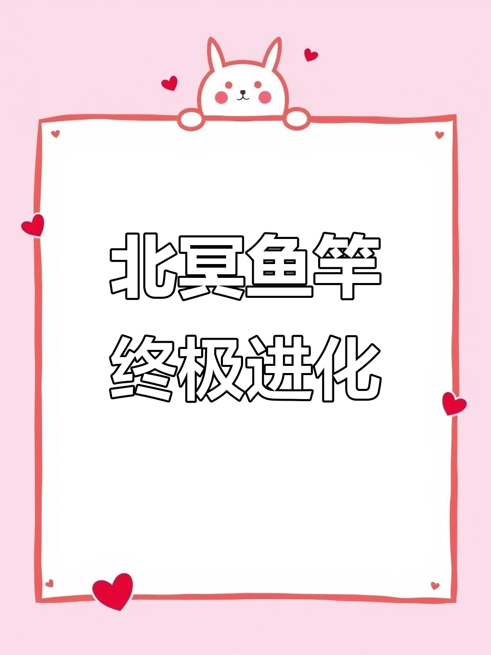 鱼竿进化成超级北冥，轻松摘钩大显身手