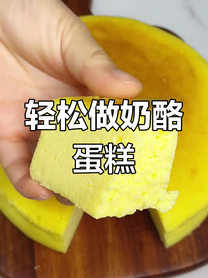 自制奶酪轻乳酪蛋糕,简单又美味,绝对让你一试成主!