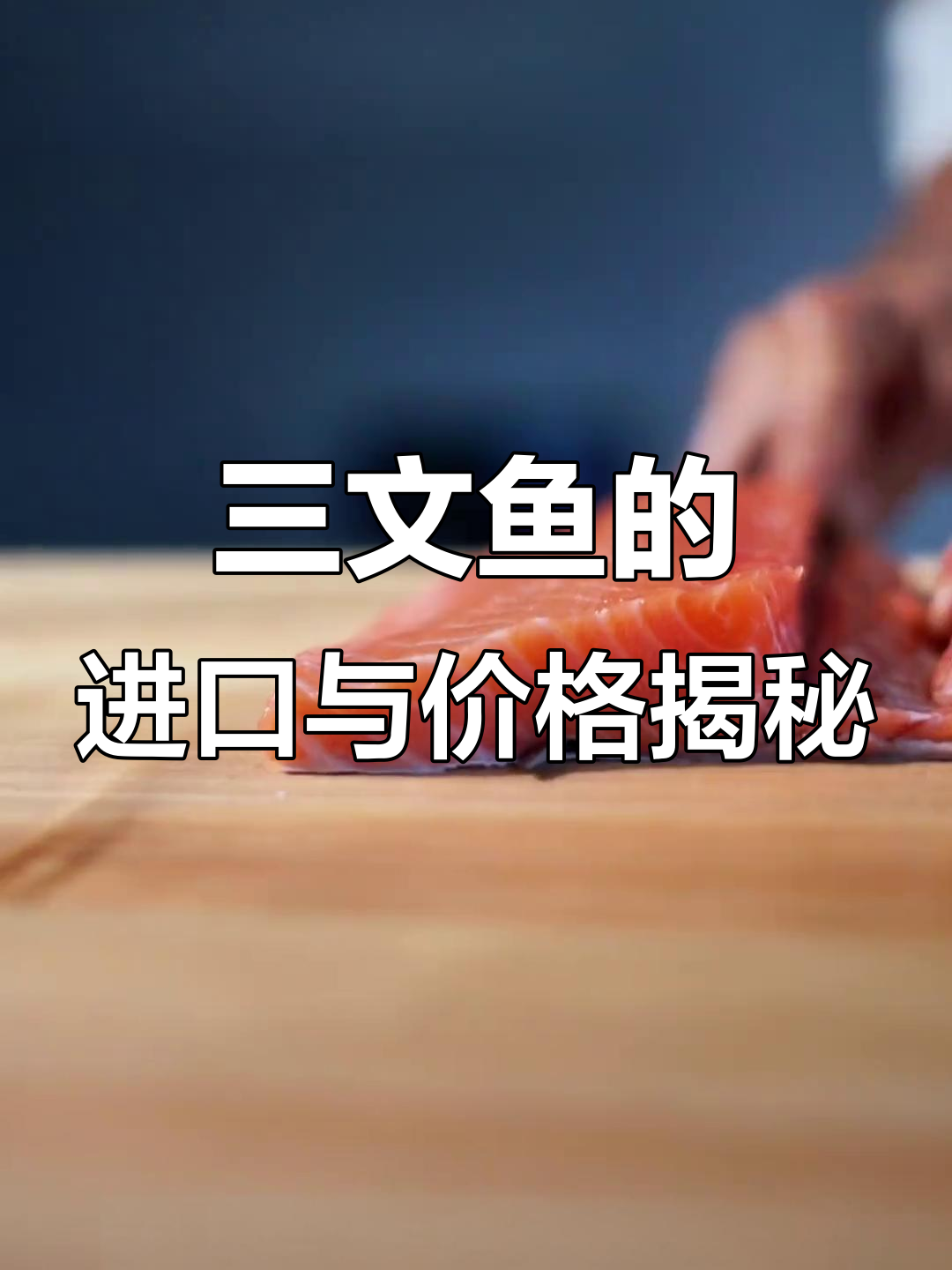 挪威三文鱼为何成日料店首选?进口量减少价格却未降
