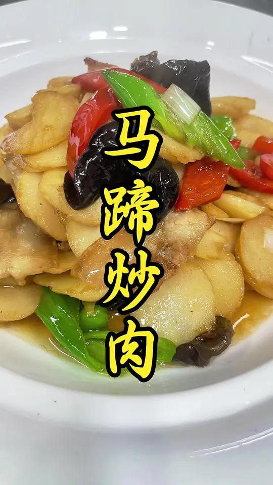 家常小炒好吃又健康 #马蹄荸荠 #特色炒肉做法 #马蹄 #创作灵感#内容启发搜索