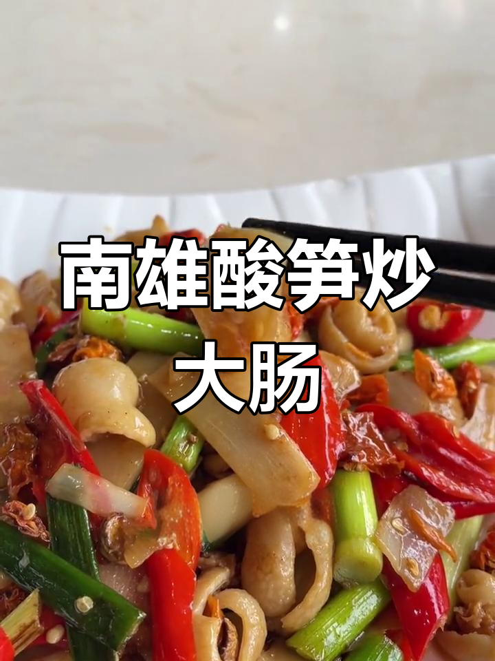 酸笋炒大肠,开胃又下饭!南雄特色美食来啦