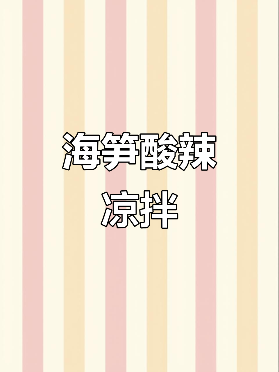 酸辣海笋凉拌教程,简单又开胃!