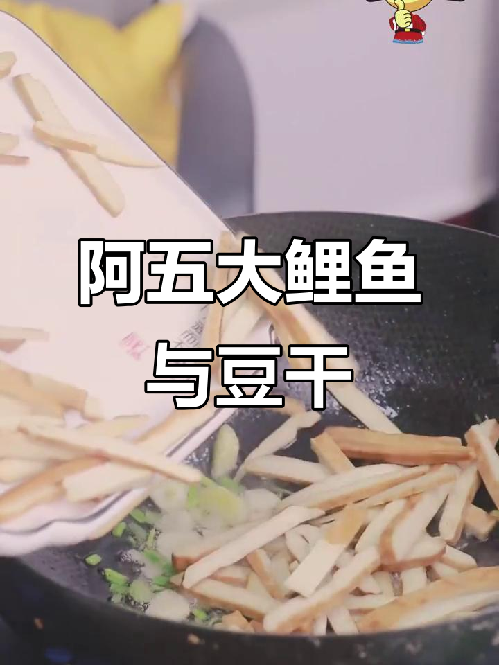 郑州阿五黄河大鲤鱼,牛筋豆干一做就下饭,孩子放学必抢!