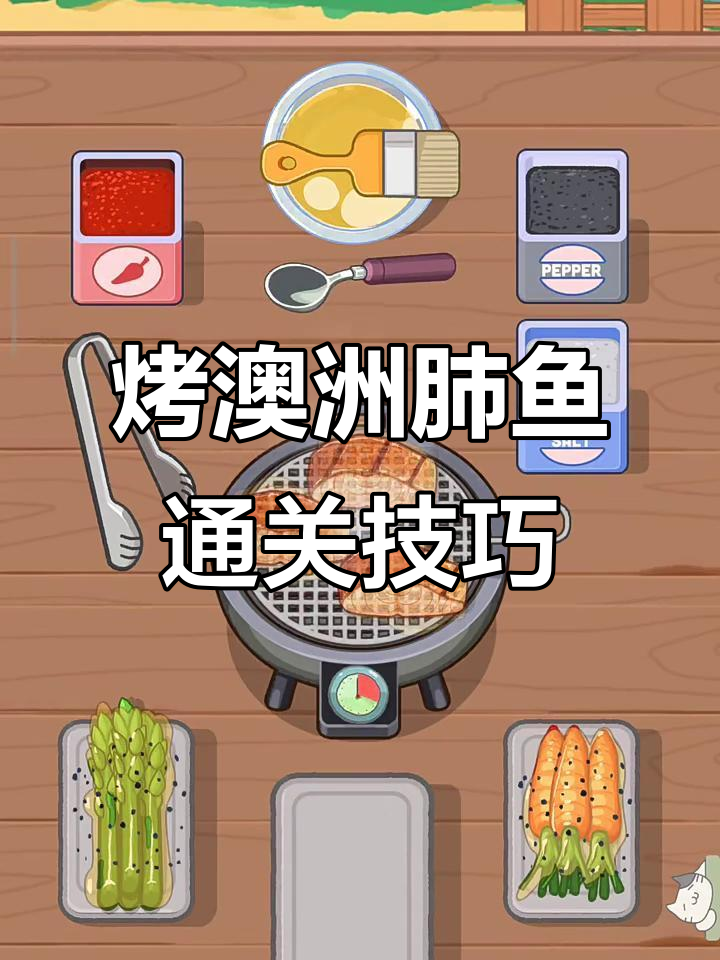 烤澳洲肺鱼全攻略,轻松过关技巧大揭秘
