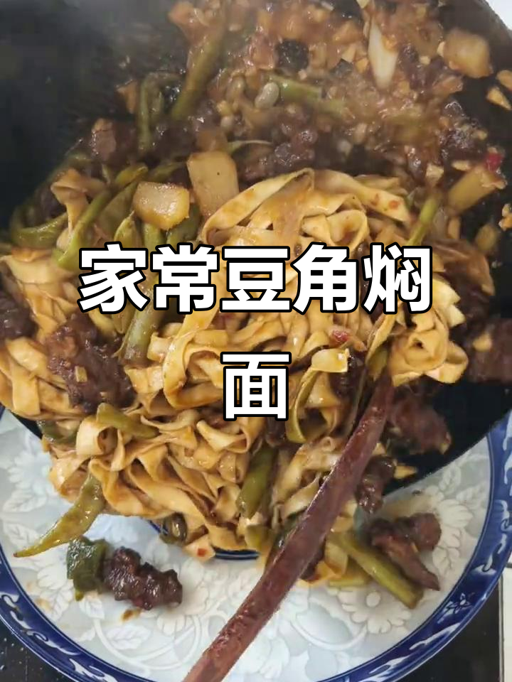 豆角焖面,家常做法大揭秘!牛肉、西红柿酱一网打尽
