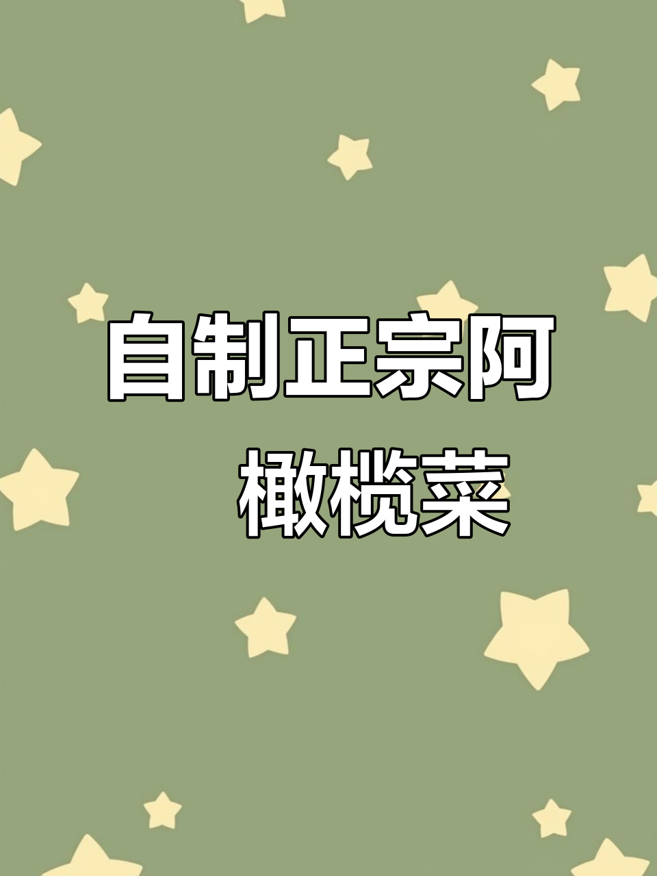 亲手做电影里的阿嫲橄榄菜，味道超正！