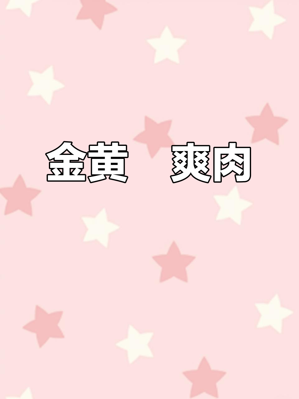 猪颈肉与沙拉酱完美融合,金黄香脆,口感层次丰富