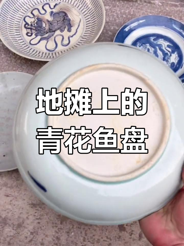 古玩地摊发现青花釉里红鱼盘,窑裂问题如何解决?
