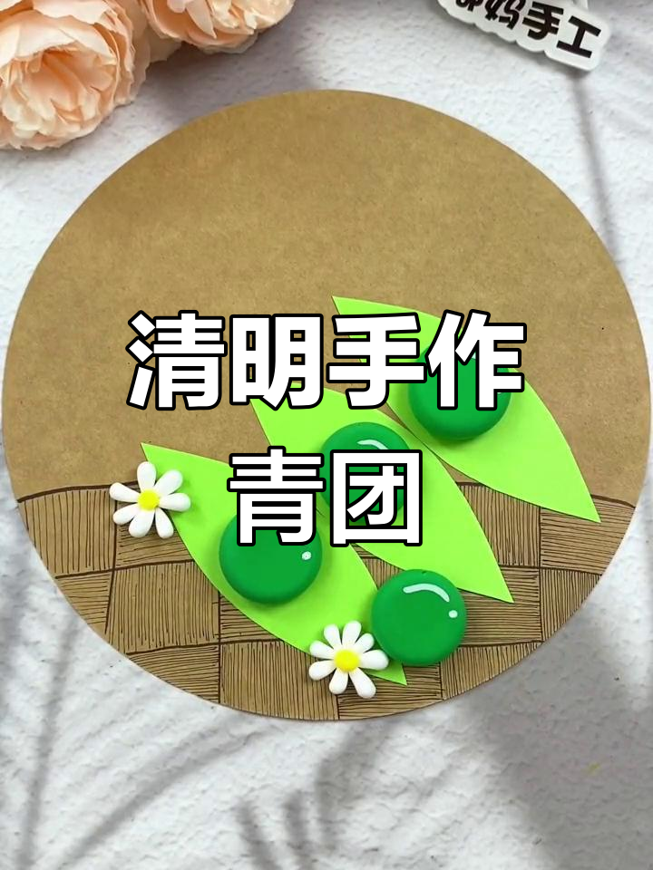 清明节手工,用粘土做青团,超适合小朋友!