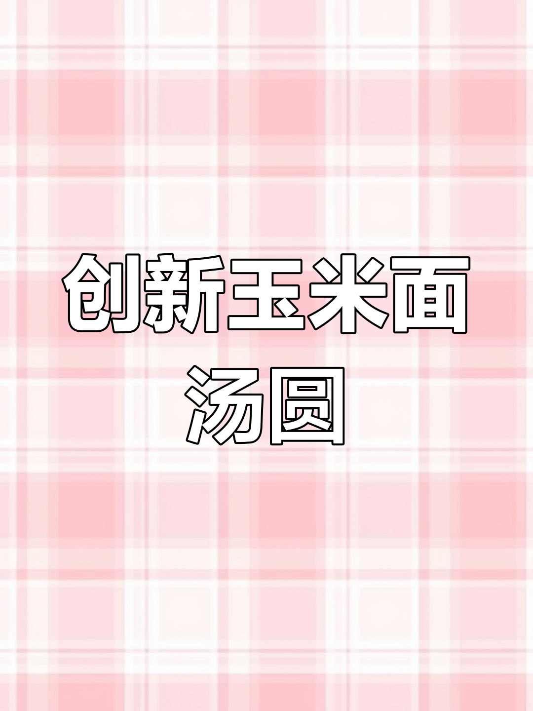 玉米面汤圆新做法,外脆内软超美味